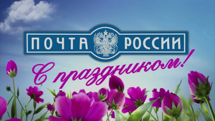 9 июля – День российской почты - фото - 1