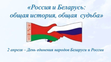 2 апреля - День единения народов России и Беларуси - фото - 1
