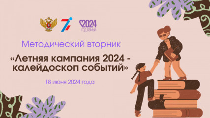 18 июня в 10:00 (Мск) начнётся вебинар «Летняя кампания 2024 — калейдоскоп событий» - фото - 1