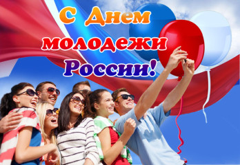 29 июня – День молодежи России - фото - 1