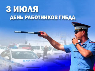 3 июля – День работников Государственной инспекции безопасности дорожного движения - фото - 1