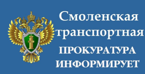 по требованию Смоленского транспортного прокурора уволенному работнику выдана трудовая книжка - фото - 1