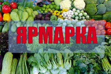 информация о проведении сельскохозяйственных ярмарок (внимание изменение даты) - фото - 1