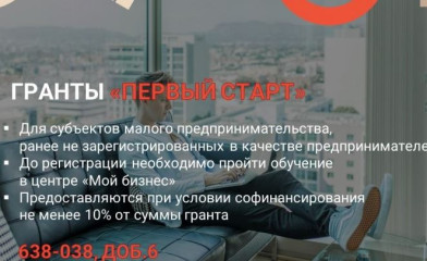 информация о получении гранта «Первый старт» - фото - 1