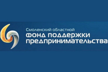 гарантийная поддержка Смоленского областного Фонда поддержки предпринимательства - фото - 1