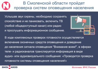 мчс организует проверку систем оповещения в Смоленской области - фото - 2