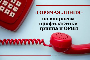 всероссийская «горячая линия» по профилактике гриппа и ОРВИ - фото - 1