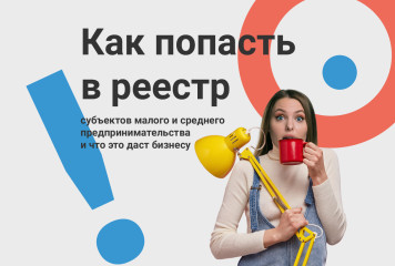 реестр МСП: что это такое, как в него попасть и почему это важно для бизнеса - фото - 1