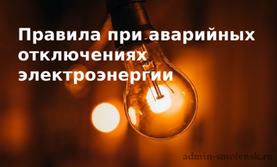 «смоленскэнерго» напоминает о действиях потребителей электроэнергии при аварийных отключениях - фото - 1