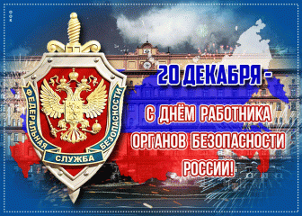 20 декабря – День работника органов безопасности Российской Федерации - фото - 2