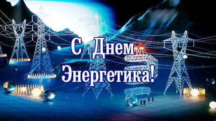 22 декабря – День энергетика - фото - 1