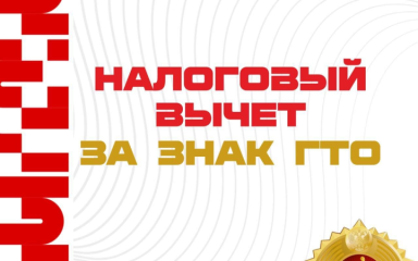 на детей и за сдачу ГТО можно получить стандартный вычет - фото - 1