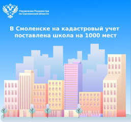 в Смоленске на кадастровый учет поставлена школа на 1000 мест - фото - 1