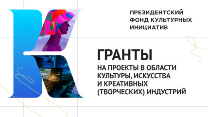 до 6 февраля 2025 года идет прием заявок на получение грантов Президентского фонда культурных инициатив - фото - 1