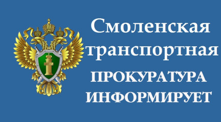 результаты работы Смоленской транспортной прокуратуры в сфере защиты прав юридических лиц и индивидуальных предпринимателей - фото - 1