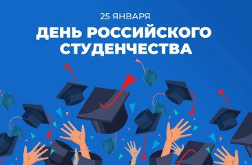 25 января – День российского студенчества - фото - 1