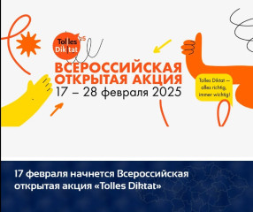 17 февраля начнется Всероссийская открытая акция «Tolles Diktat» - фото - 1