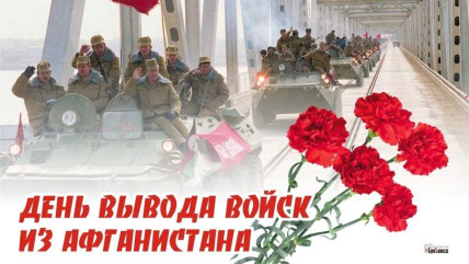 15 февраля - День вывода советских войск из Афганистана (День памяти воинов интернационалистов) - фото - 1