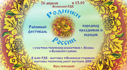приглашаем на районный фестиваль "Родники России" - фото - 1
