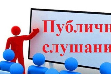 публичные слушания - фото - 1