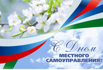 с Днем местного самоуправления - фото - 1