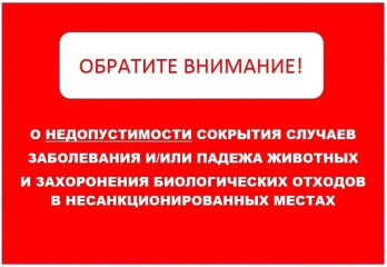информируем о недопустимости сокрытия случаев заболевания и/или падежа животных и захоронения биологических отходов в несанкционированных местах - фото - 1