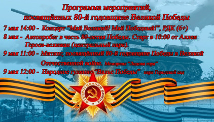 программа мероприятий, посвящённых 80-й годовщине Великой Победы - фото - 1