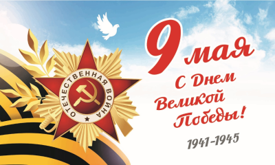 поздравляем с Днем Великой Победы - фото - 1