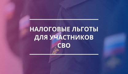 участникам специальной военной операции и членам их семей планируется предоставить дополнительные льготы по налогам на имущество - фото - 1