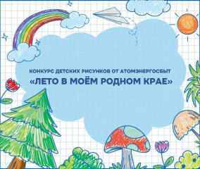 атомэнергосбыт проводит конкурс детского рисунка "Лето в моем родном крае" - фото - 1