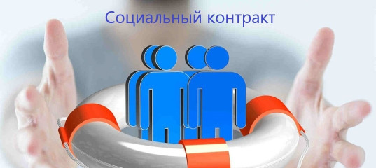 социальный контракт – как получить финподдержку для роста доходов - фото - 1