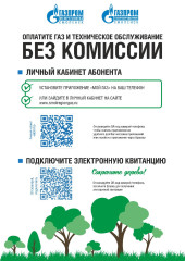оплатите газ и техническое обслуживание без комиссии - фото - 1