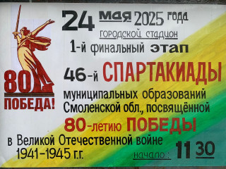 приглашаем на открытие 1 финального этапа 46-й Спартакиады муниципальных образований Смоленской области - фото - 1