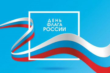 22 августа – День Государственного флага РФ - фото - 1