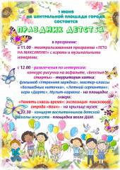 приглашаем всех на праздничное мероприятие, посвященное Дню защиты детей - фото - 2