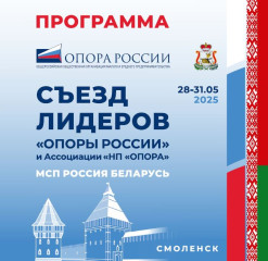 с 29 по 31 мая в Смоленске состоится съезд лидеров «ОПОРЫ РОССИИ» - фото - 1