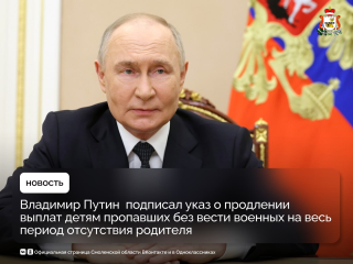 владимир Путин продлил выплаты детям пропавших без вести военных - фото - 1