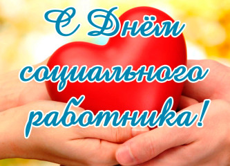 8 июня – День социального работника - фото - 1