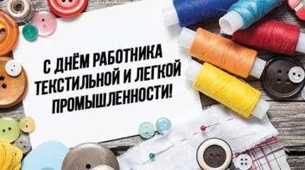 8 июня – День работников текстильной и легкой промышленности - фото - 1