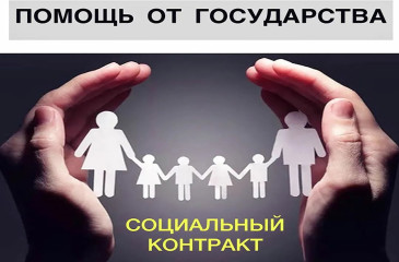 социальный контракт – как получить финподдержку для роста доходов - фото - 1