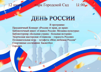 приглашаем всех на празднование Дня России - фото - 1