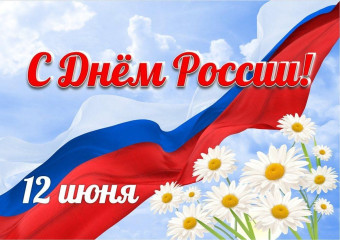 12 июня – День России - фото - 1