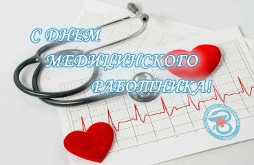 15 июня – День медицинского работника - фото - 1