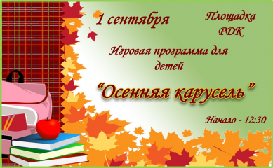 1 сентября в 12.30 игровая программа для детей "Осенняя карусель" - фото - 1