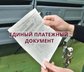 единый платежный документ АО «Росатом Энергосбыт» (АтомЭнергоСбыт) стал удобнее и информативнее - фото - 1