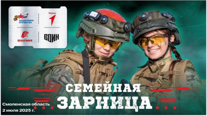 приглашаем смолян принять участие в региональном этапе Всероссийской патриотической игры «Семейная зарница» - фото - 1