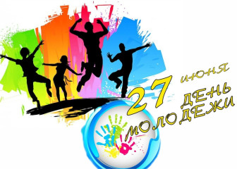 28 июня – День молодежи России - фото - 1