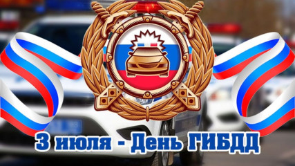 3 июля – День работников Государственной инспекции безопасности дорожного движения - фото - 1