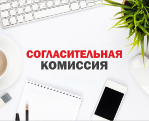 извещение О ПРОВЕДЕНИИ ЗАСЕДАНИЯ СОГЛАСИТЕЛЬНОЙ КОМИССИИ - фото - 1