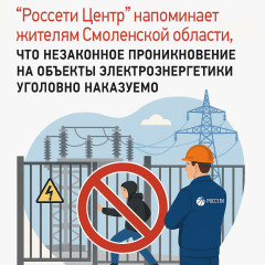 энергетики смоленского филиала «Россети Центр» напоминают жителям региона, что незаконное проникновение на объекты электроэнергетики уголовно наказуемо - фото - 3